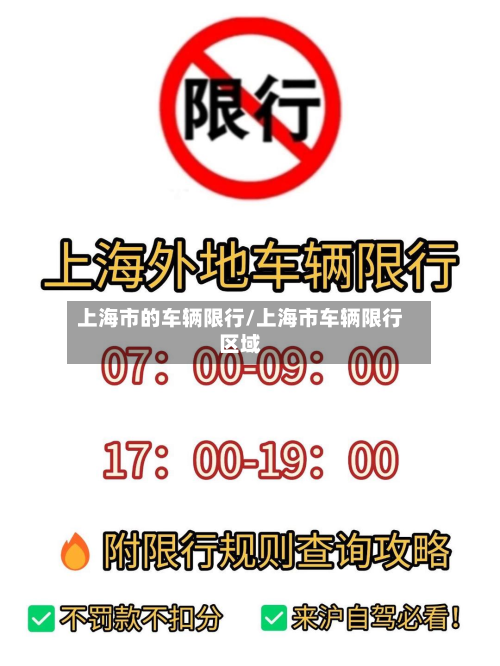 上海市的车辆限行/上海市车辆限行区域-第2张图片