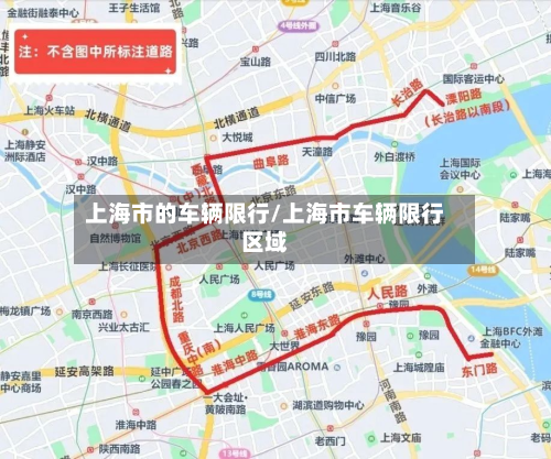 上海市的车辆限行/上海市车辆限行区域-第3张图片