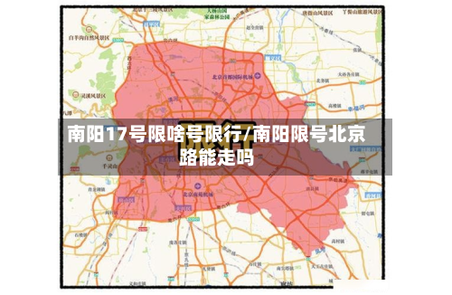 南阳17号限啥号限行/南阳限号北京路能走吗
