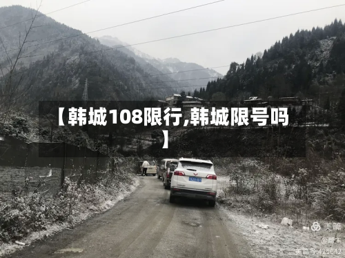 【韩城108限行,韩城限号吗】-第2张图片