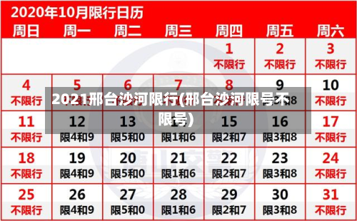 2021邢台沙河限行(邢台沙河限号不限号)
