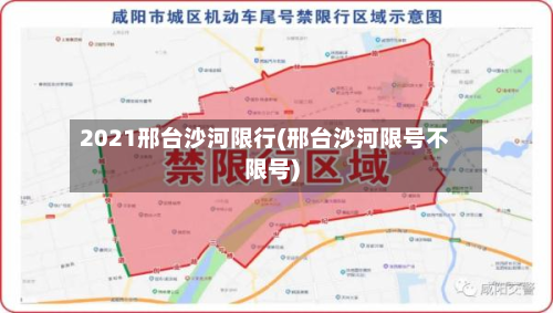 2021邢台沙河限行(邢台沙河限号不限号)-第2张图片