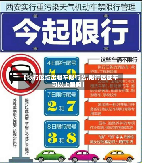 【限行区域出租车限行么,限行区域车可以上路吗】
