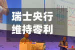 瑞士央行维持零利率不变，分析称加息只是时间问题-第2张图片