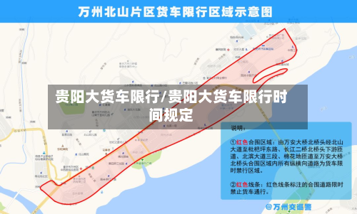 贵阳大货车限行/贵阳大货车限行时间规定-第2张图片