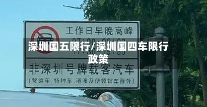 深圳国五限行/深圳国四车限行政策-第3张图片