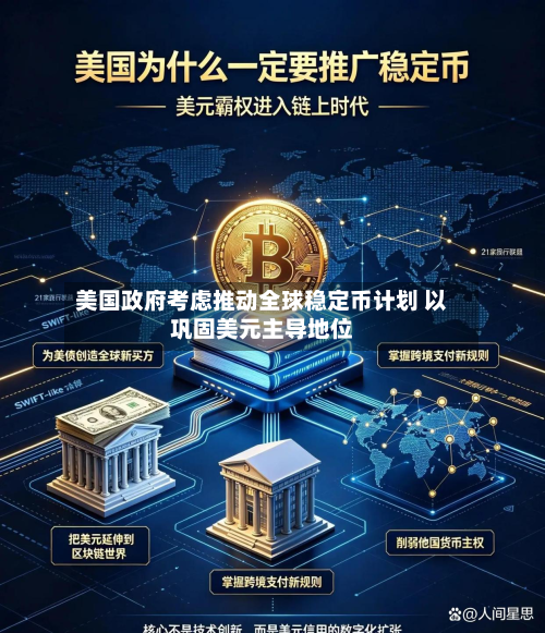 美国政府考虑推动全球稳定币计划 以巩固美元主导地位