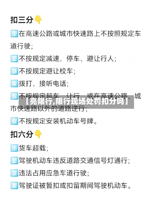 【亮限行,限行现场处罚扣分吗】