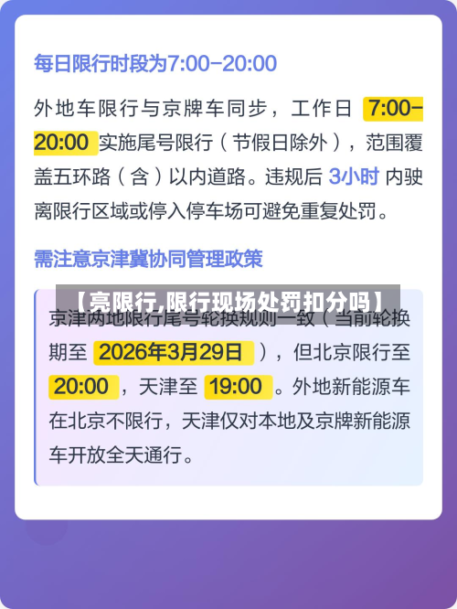 【亮限行,限行现场处罚扣分吗】-第2张图片