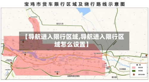 【导航进入限行区域,导航进入限行区域怎么设置】-第3张图片