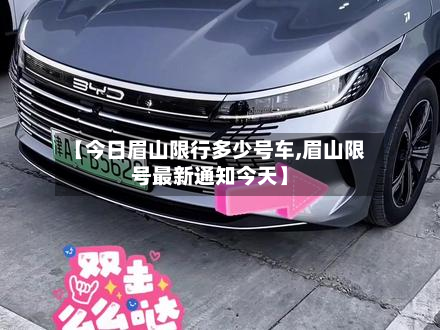 【今日眉山限行多少号车,眉山限号最新通知今天】-第3张图片