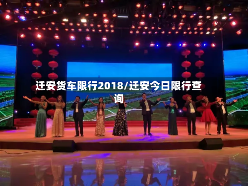 迁安货车限行2018/迁安今日限行查询-第2张图片