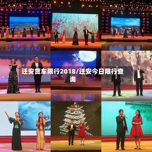 迁安货车限行2018/迁安今日限行查询