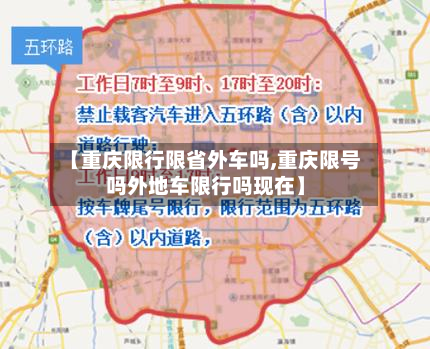 【重庆限行限省外车吗,重庆限号吗外地车限行吗现在】-第2张图片