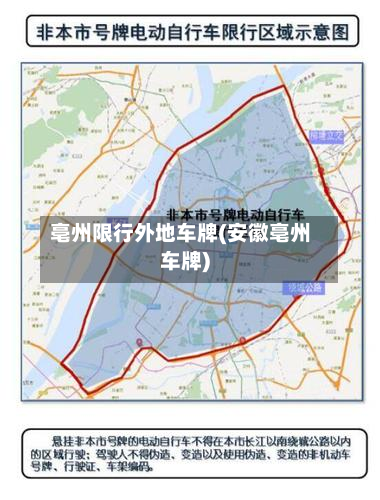 亳州限行外地车牌(安徽亳州车牌)