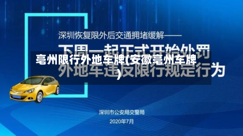 亳州限行外地车牌(安徽亳州车牌)-第2张图片