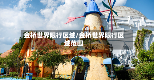 金桥世界限行区域/金桥世界限行区域范围