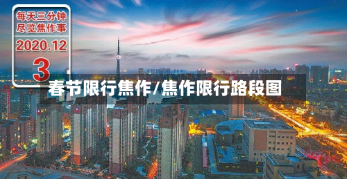 春节限行焦作/焦作限行路段图-第2张图片