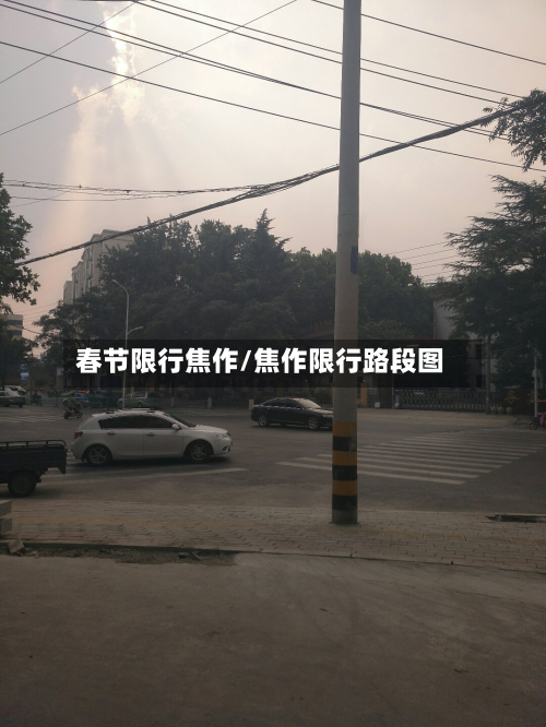春节限行焦作/焦作限行路段图