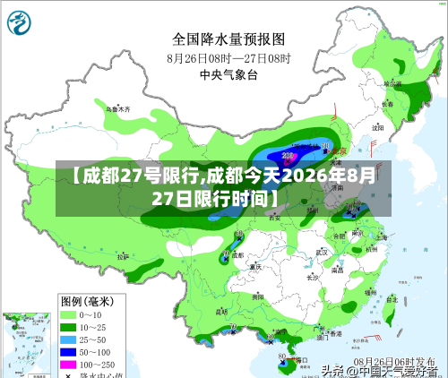 【成都27号限行,成都今天2026年8月27日限行时间】-第2张图片