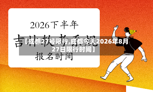 【成都27号限行,成都今天2026年8月27日限行时间】