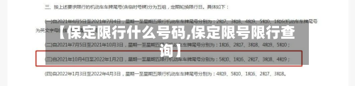 【保定限行什么号码,保定限号限行查询】-第3张图片
