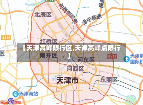 【天津高峰限行区,天津高峰点限行】