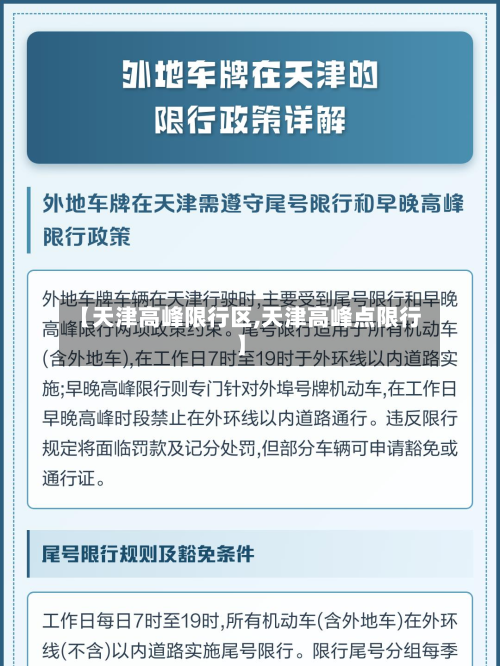 【天津高峰限行区,天津高峰点限行】-第2张图片
