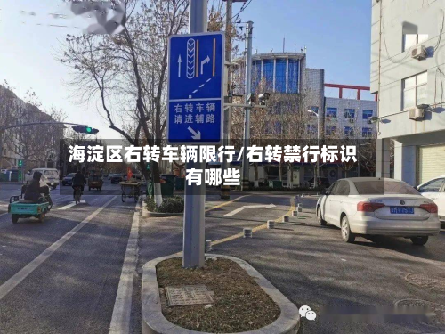 海淀区右转车辆限行/右转禁行标识有哪些-第2张图片