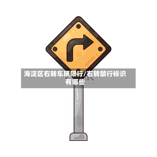 海淀区右转车辆限行/右转禁行标识有哪些