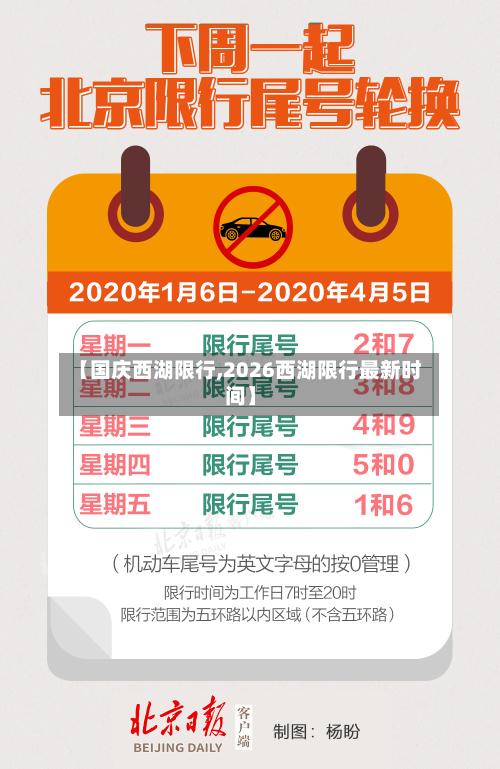 【国庆西湖限行,2026西湖限行最新时间】