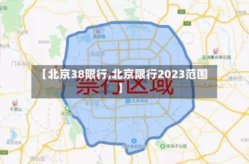 【北京38限行,北京限行2023范围】