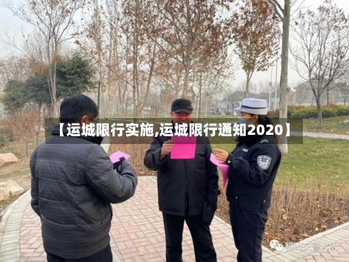 【运城限行实施,运城限行通知2020】