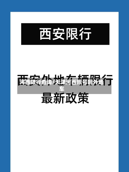 河西限行查询/天津河西限号吗外地车-第2张图片