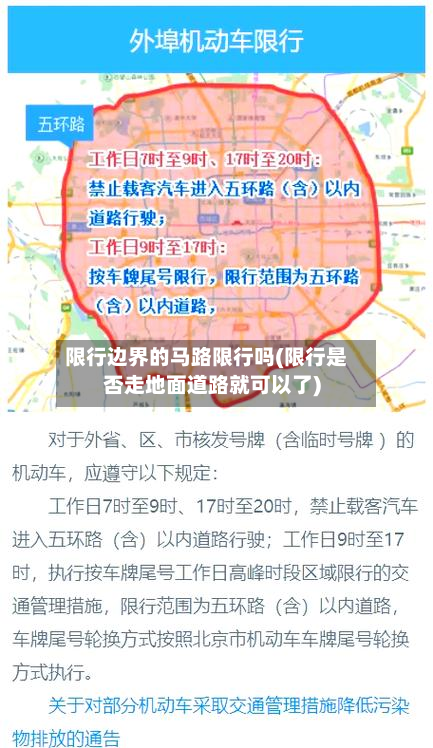 限行边界的马路限行吗(限行是否走地面道路就可以了)