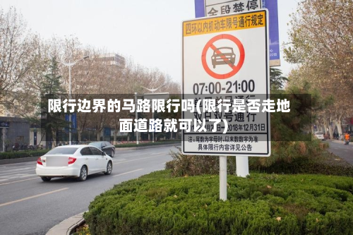 限行边界的马路限行吗(限行是否走地面道路就可以了)-第3张图片