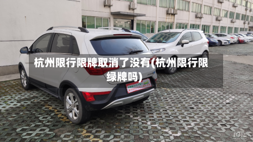 杭州限行限牌取消了没有(杭州限行限绿牌吗)-第2张图片