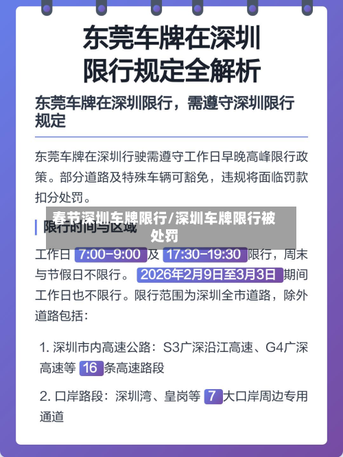 春节深圳车牌限行/深圳车牌限行被处罚-第2张图片