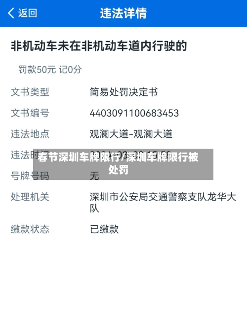 春节深圳车牌限行/深圳车牌限行被处罚