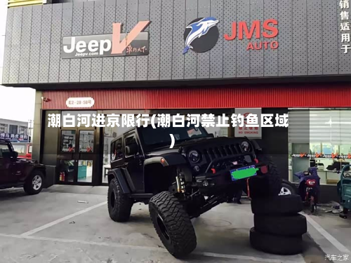 潮白河进京限行(潮白河禁止钓鱼区域)-第2张图片