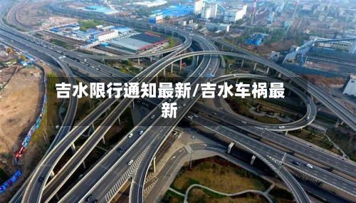 吉水限行通知最新/吉水车祸最新