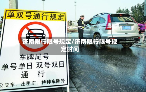 济南限行限号规定/济南限行限号规定时间