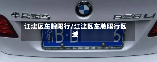 江津区车牌限行/江津区车牌限行区域