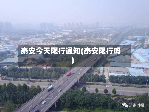 泰安今天限行通知(泰安限行吗)-第2张图片