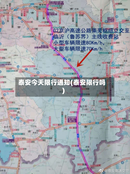 泰安今天限行通知(泰安限行吗)