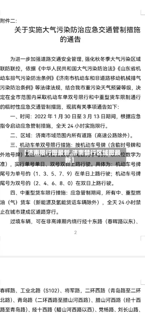 【济南限行图最新,济南禁行区域图最新】-第2张图片