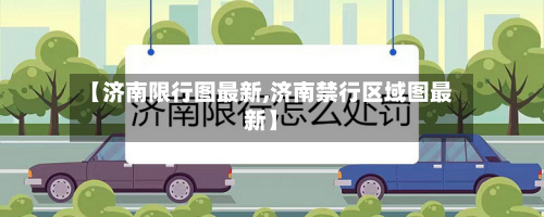 【济南限行图最新,济南禁行区域图最新】