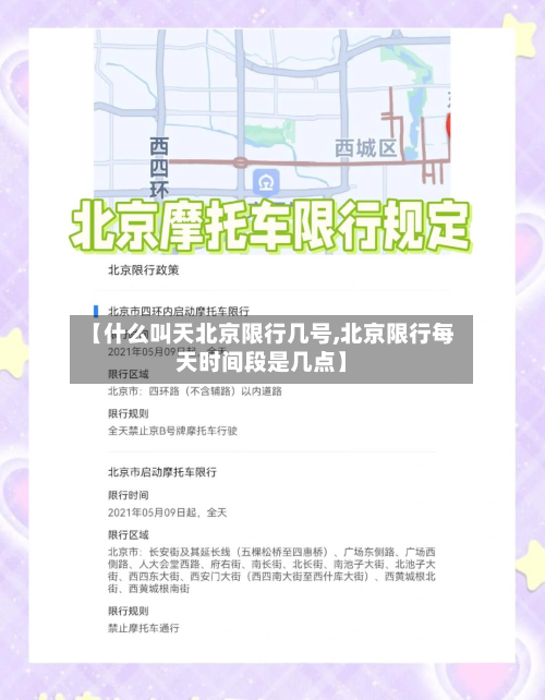 【什么叫天北京限行几号,北京限行每天时间段是几点】-第2张图片