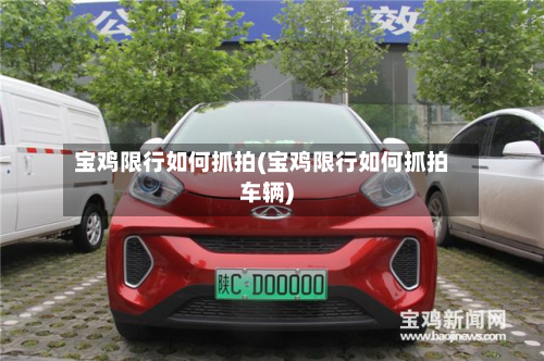 宝鸡限行如何抓拍(宝鸡限行如何抓拍车辆)-第2张图片