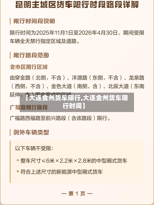【大连金州货车限行,大连金州货车限行时间】
